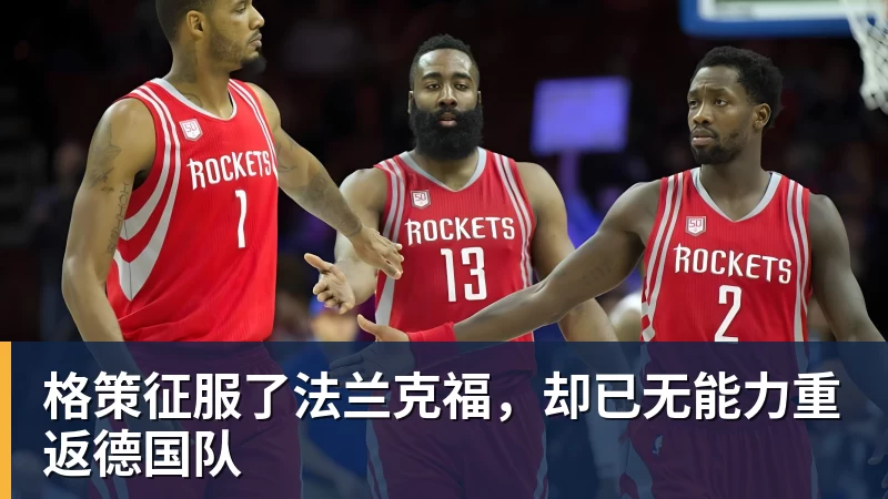 尊龙凯时格策征服了法兰克福，却已无能力重返德国队