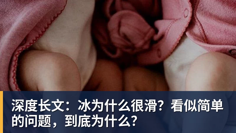 尊龙凯时深度长文：冰为什么很滑？看似简单的问题，到底为什么？