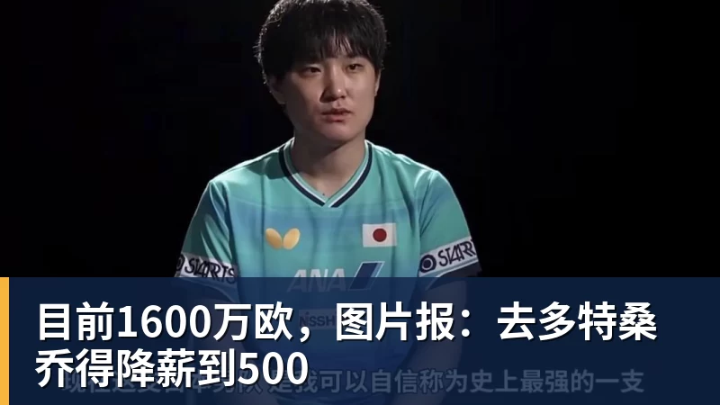 尊龙凯时目前1600万欧，图片报：去多特桑乔得降薪到500