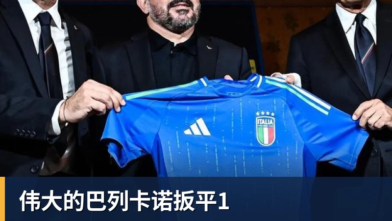 尊龙凯时伟大的巴列卡诺扳平1