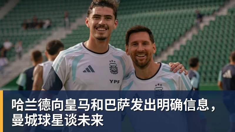 尊龙凯时哈兰德向皇马和巴萨发出明确信息，曼城球星谈未来