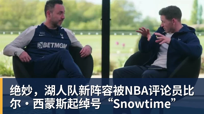 尊龙凯时绝妙，湖人队新阵容被NBA评论员比尔·西蒙斯起绰号“Snowtime”
