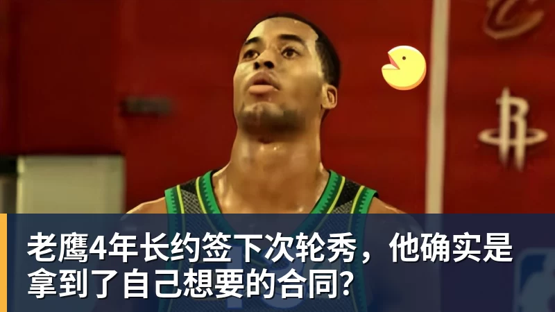 尊龙凯时老鹰4年长约签下次轮秀,他确实是拿到了自己想要的合同?