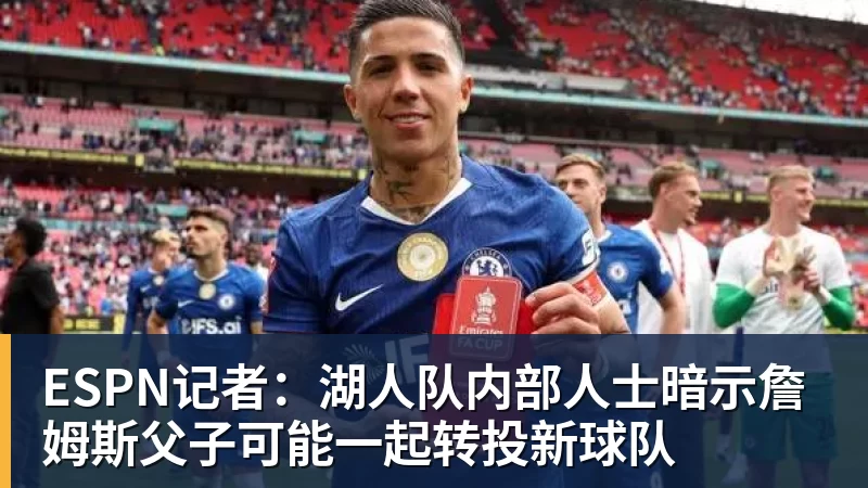 尊龙凯时ESPN记者：湖人队内部人士暗示詹姆斯父子可能一起转投新球队