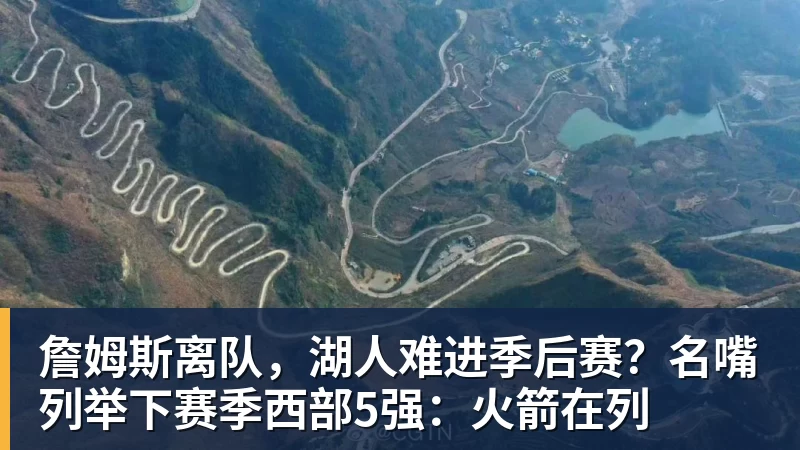 尊龙凯时詹姆斯离队，湖人难进季后赛？名嘴列举下赛季西部5强：火箭在列