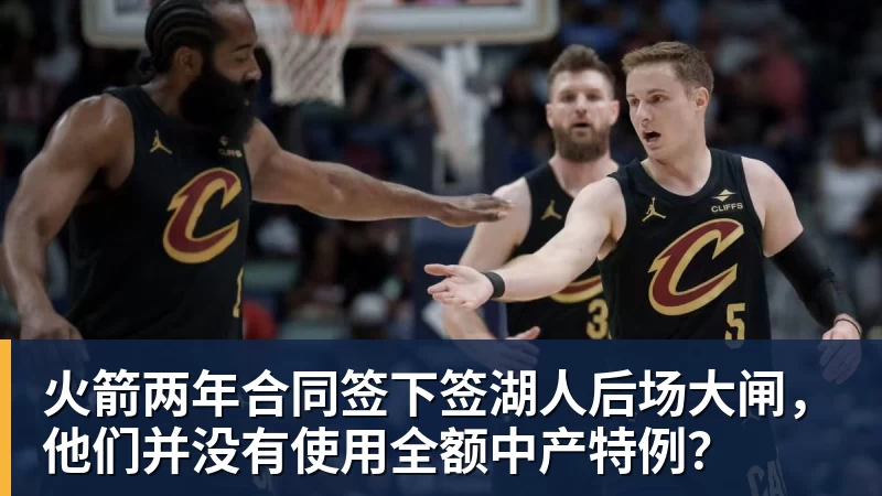 尊龙凯时火箭两年合同签下签湖人后场大闸，他们并没有使用全额中产特例？