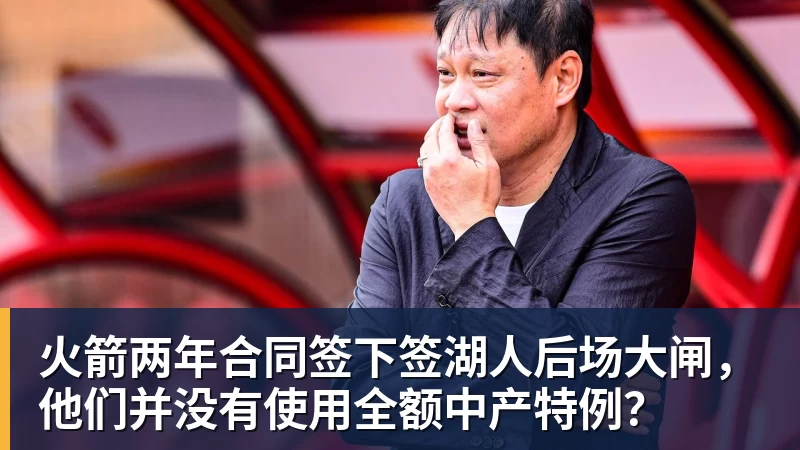 尊龙凯时火箭两年合同签下签湖人后场大闸，他们并没有使用全额中产特例？