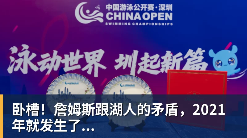 尊龙凯时卧槽！詹姆斯跟湖人的矛盾，2021年就发生了...