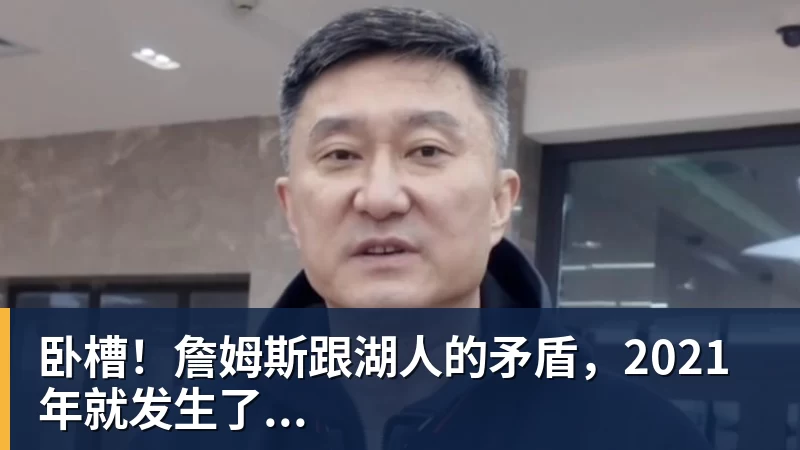 尊龙凯时卧槽！詹姆斯跟湖人的矛盾，2021年就发生了...