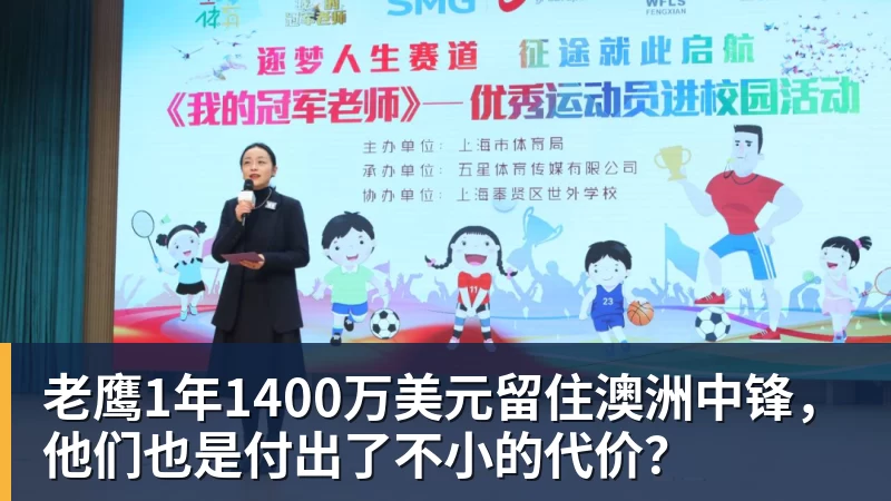 尊龙凯时老鹰1年1400万美元留住澳洲中锋，他们也是付出了不小的代价？