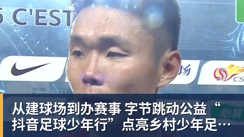 尊龙凯时从建球场到办赛事  字节跳动公益“抖音足球少年行”点亮乡村少年足球梦