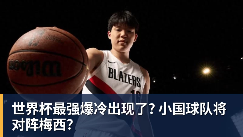 尊龙凯时世界杯最强爆冷出现了? 小国球队将对阵梅西？