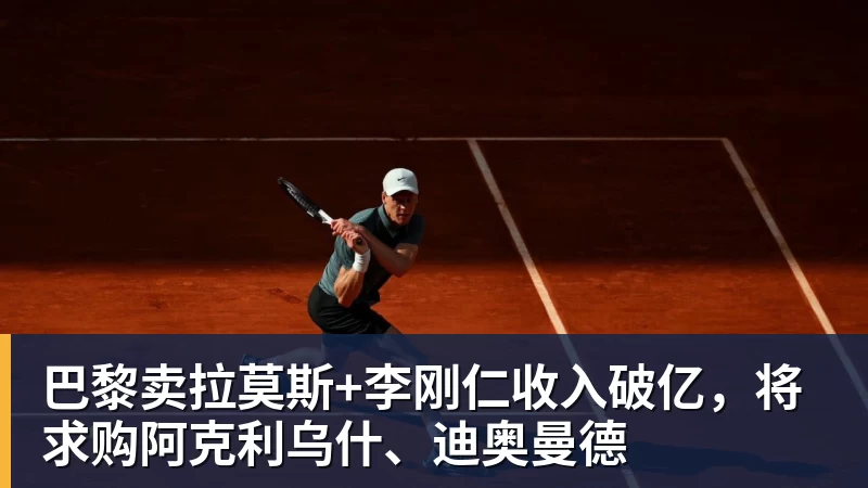 尊龙凯时巴黎卖拉莫斯+李刚仁收入破亿，将求购阿克利乌什、迪奥曼德