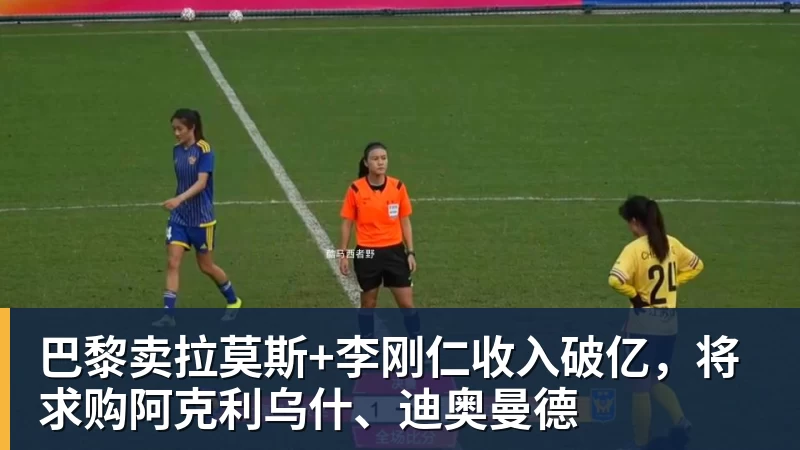巴黎卖拉莫斯+李刚仁收入破亿,将求购阿克利乌什、迪奥曼德 - 尊龙凯时 · 权威体育数据平台