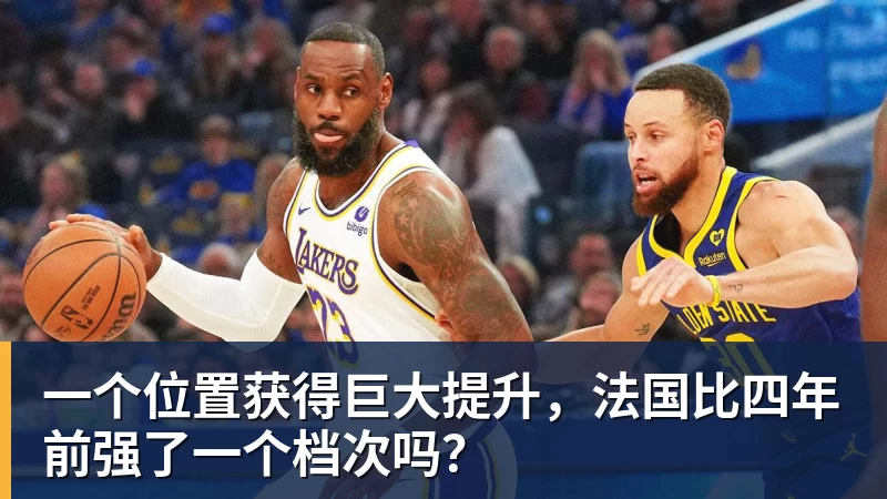 尊龙凯时一个位置获得巨大提升，法国比四年前强了一个档次吗？