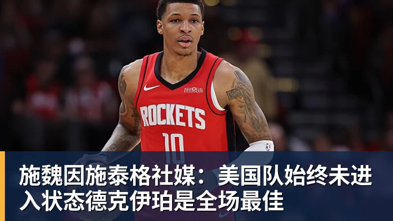 老鹰1年1400万美元留住澳洲中锋,他们也是付出了不小的代价? - 尊龙凯时 · 权威体育数据平台