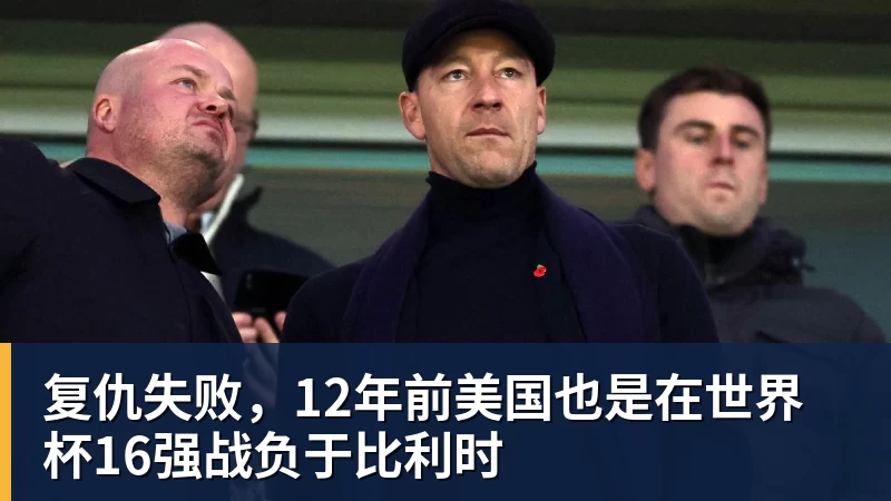 尊龙凯时复仇失败，12年前美国也是在世界杯16强战负于比利时