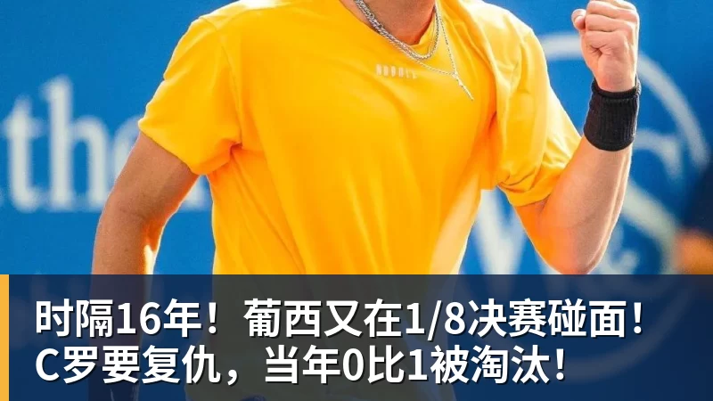 尊龙凯时时隔16年！葡西又在1/8决赛碰面！C罗要复仇，当年0比1被淘汰！