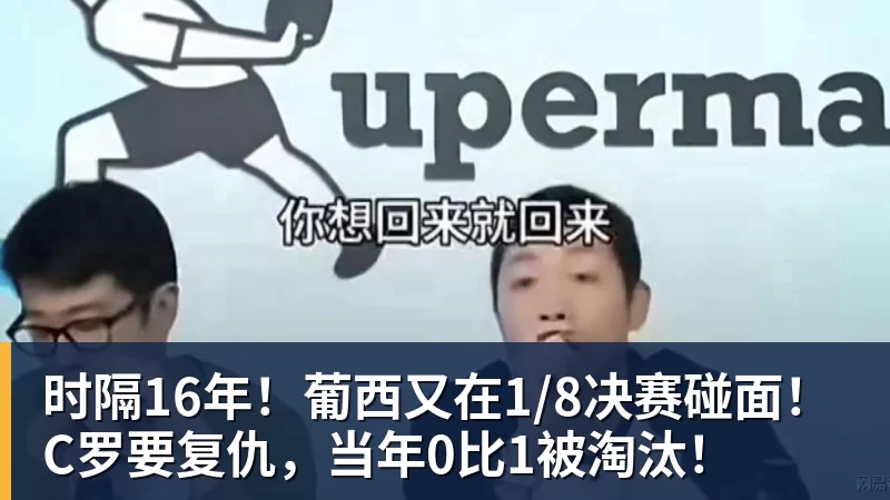 尊龙凯时时隔16年！葡西又在1/8决赛碰面！C罗要复仇，当年0比1被淘汰！