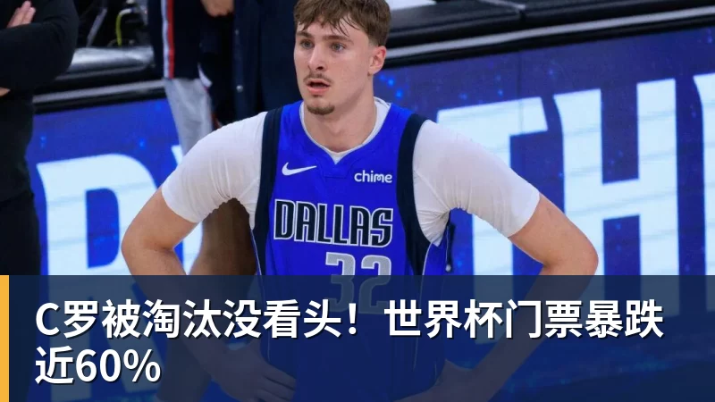 尊龙凯时C罗被淘汰没看头！世界杯门票暴跌近60%