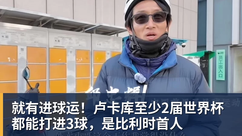 尊龙凯时就有进球运！卢卡库至少2届世界杯都能打进3球，是比利时首人