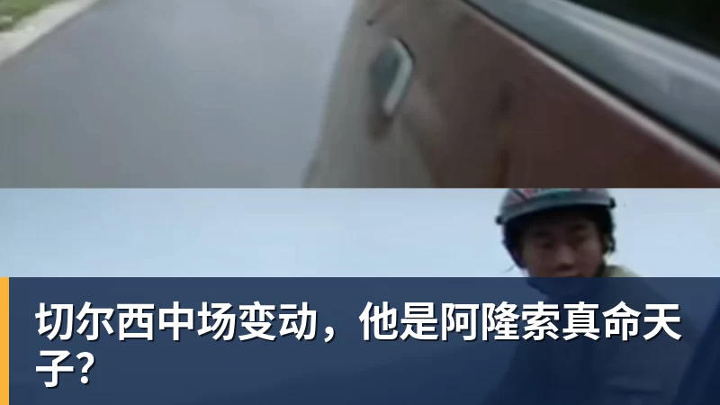 尊龙凯时切尔西中场变动，他是阿隆索真命天子？